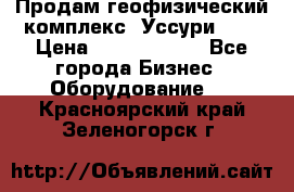 Продам геофизический комплекс «Уссури 2»  › Цена ­ 15 900 000 - Все города Бизнес » Оборудование   . Красноярский край,Зеленогорск г.